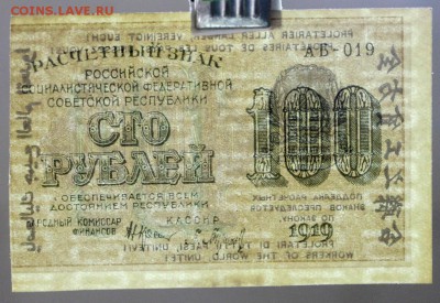 100 рублей 1919 год.  *********** 22,03,17 в 22,00 - новое фото 096