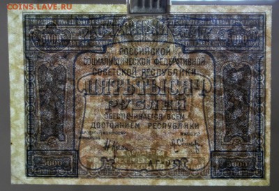 5000 рублей 1921 год. *** PROLETAPIER *** 22,03,17 в 22,00 - новое фото 090