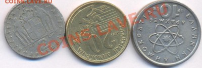 3 монеты Греции. До 5.02.11 г. 20-00 МСК. - Греция.1