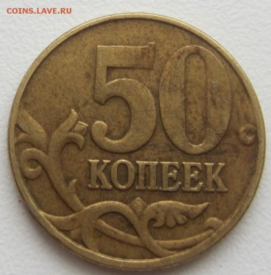 50 копеек 2005г М подскажите по ШТ - IMG_5614.JPG