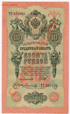 10 рублей 1909г до 08.02.2011г 21-00 по МСК - 10 рублей 1909г 001