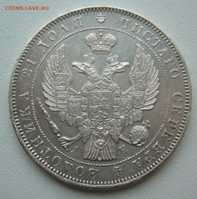 ХОРОШИЙ РУБЛЬ 1843 г. до 22.03-22.00.00 - P1380452.JPG