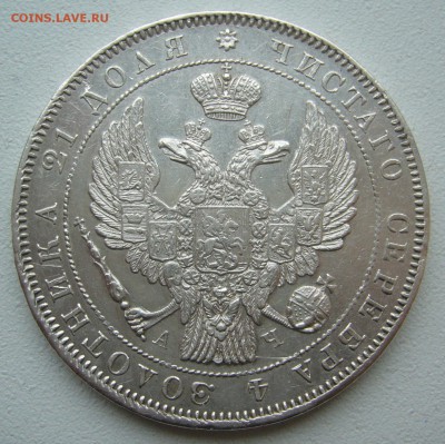 ХОРОШИЙ РУБЛЬ 1843 г. до 22.03-22.00.00 - P1380455.JPG