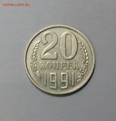 20 копеек 1991 без букв подлинность? - IMG_20170318_132845
