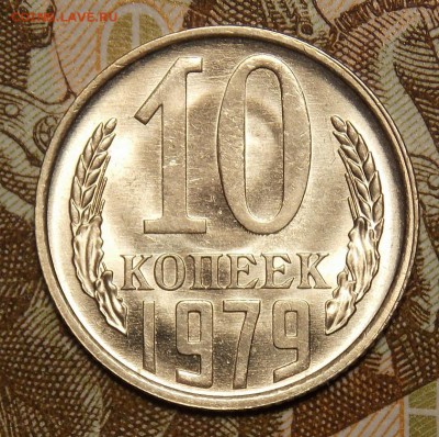 10 копеек 1979 мешковой UNC! до 22.03.17 до 22-00 по мск - DSCN5746.JPG