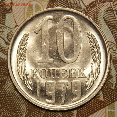 10 копеек 1979 мешковой UNC! до 22.03.17 до 22-00 по мск - DSCN5754.JPG