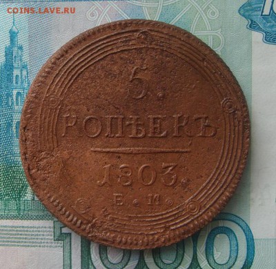 Пять копеек 1803г. орел 1806г. - DSC08940