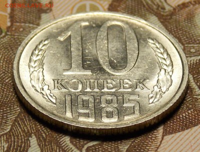 10 копеек 1985 мешковой UNC! до 22.03.17 до 22-00 по мск - DSCN5523.JPG