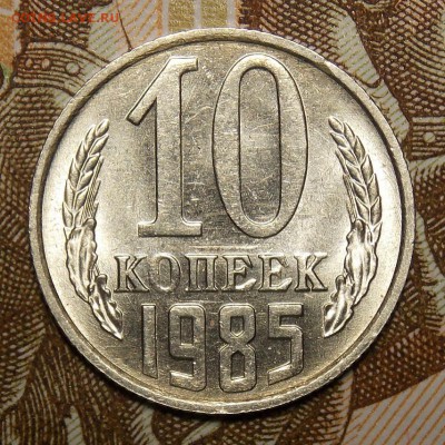 10 копеек 1985 мешковой UNC! до 22.03.17 до 22-00 по мск - DSCN5549.JPG