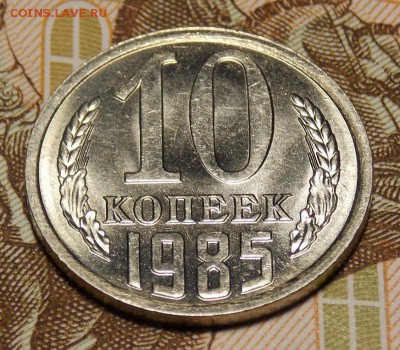 10 копеек 1985 мешковой UNC!(1) до 22.03.17 до 22-00 по мск - DSCN5575.JPG