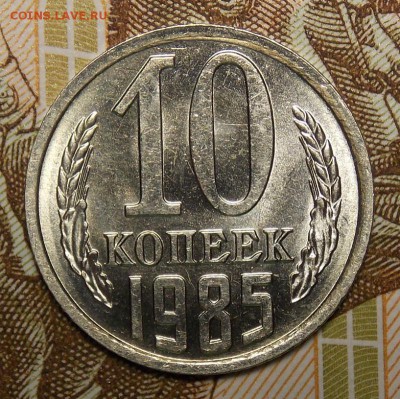 10 копеек 1985 мешковой UNC!(1) до 22.03.17 до 22-00 по мск - DSCN5591.JPG
