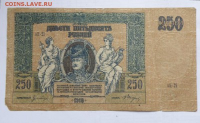 250 рублей 1918 год - P1010016(1)