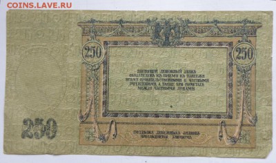 250 рублей 1918 год - P1010017(1)