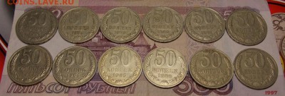 50 копеек СССР 12 штук до 22.03.17 до 22-00 по мск - Изображение 256