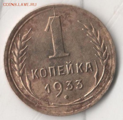 1 копейка 1933 раскол - 1коп33
