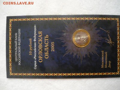 Буклет 10рублей серия «Российская Федерация» Орловская облас - P1040027.JPG