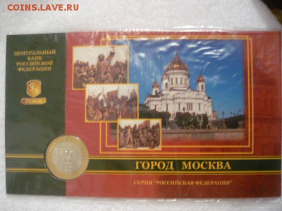 Буклет 10рублей серия «Российская Федерация» город Москва - P1040043.JPG