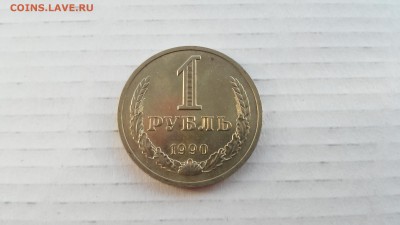 1 рубль 1990 г. до 24.03.2017 г. №1 - 1-1