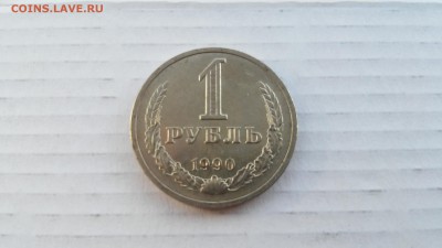 1 рубль 1990 г. до 24.03.2017 г. №4 - 4-1