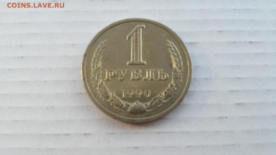 1 рубль 1990 г. до 24.03.2017 г. №5 - 5-1