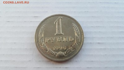 1 рубль 1990 г. до 24.03.2017 г. №6 - 6-1