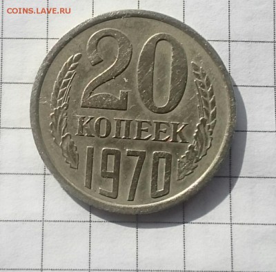 20 копеек 1970 - _20170318_135025.JPG