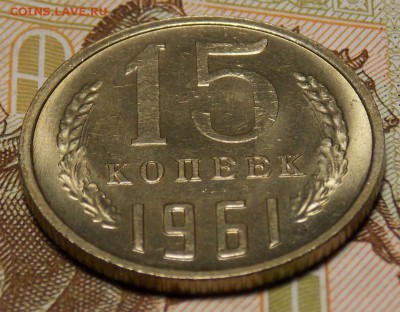 15 копеек 1961 мешковой UNC! до 22.03.17 до 22-00 по мск - Изображение 423
