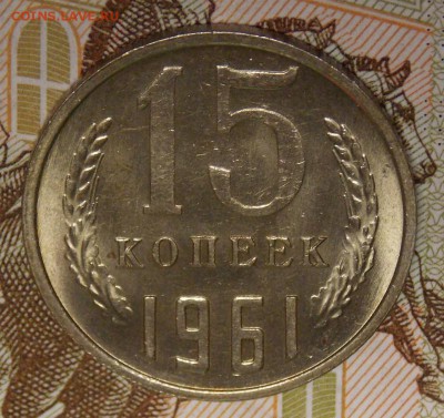 15 копеек 1961 мешковой UNC! до 22.03.17 до 22-00 по мск - Изображение 426