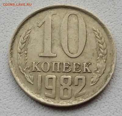 10 копеек 1982 - гладкий гурт - как называется брак - 20170318_172952