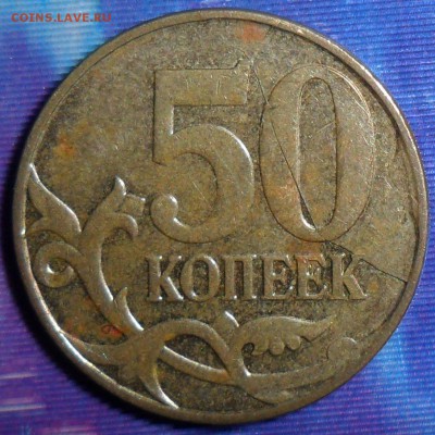 Раскол (скол) реверса 50 коп 2012.До 20.03. - SAM_6216.JPG