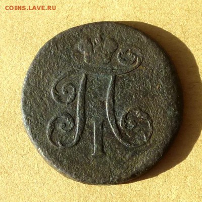 Денга 1797г ЕМ, есть БЛИЦ, до 23.03.17г до 22.00 - P1100090