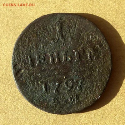 Денга 1797г ЕМ, есть БЛИЦ, до 23.03.17г до 22.00 - P1100089