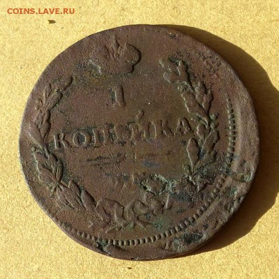Копейка 1811г ЕМ НМ, есть БЛИЦ, до 23.03.2017г до 22.00 - P1100094