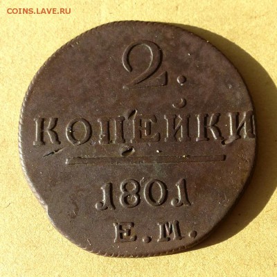 2 копейки 1801 ЕМ, есть БЛИЦ, до 23.03.2017г до 22.00 - P1100097