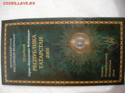 Буклет 10руб серия «Российская Федерация» Респ. Татарстан - P1040037.JPG