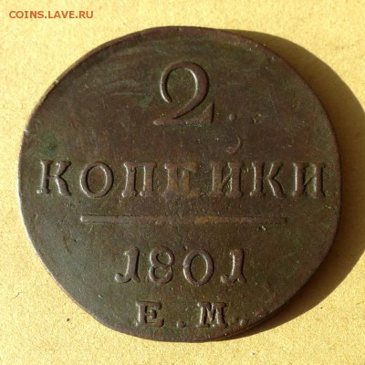 2 копейки 1801 ЕМ, есть БЛИЦ, до 23.03.2017г до 22.00 - P1100101