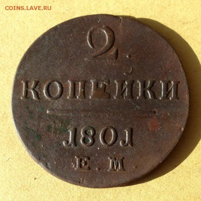 2 копейки 1801 ЕМ, есть БЛИЦ, до 23.03.2017г до 22.00 - P1100103