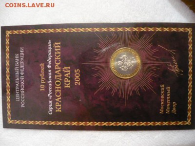 Буклет 10руб серия «Российская Федерация» Краснодарский край - P1040039.JPG