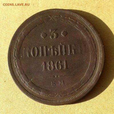 3 копейки 1861 ЕМ, есть БЛИЦ, до 23.03.2017г до 22.00 - P1100105