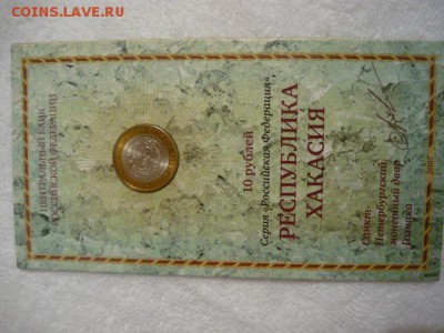Буклет 10руб серия «Российская Федерация» Республика Хакасия - P1040031.JPG