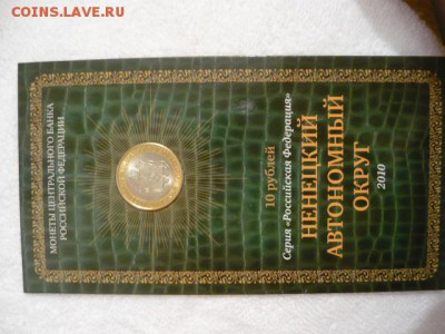 Буклет 10рублей серия «Российская Федерация» НАО 2010г. - P1040035.JPG