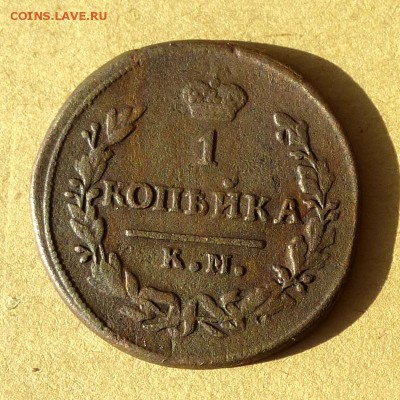 Копейка 1830г КМ АМ, есть БЛИЦ, до 23.03.2017г до 22.00 - P1100130