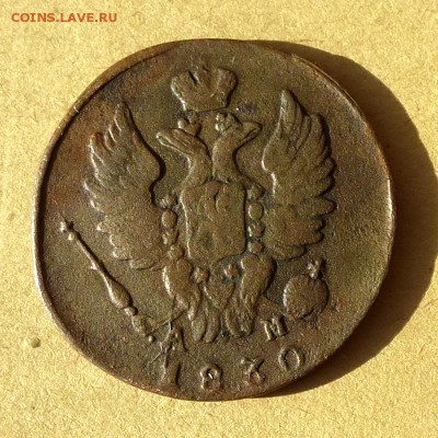 Копейка 1830г КМ АМ, есть БЛИЦ, до 23.03.2017г до 22.00 - P1100129