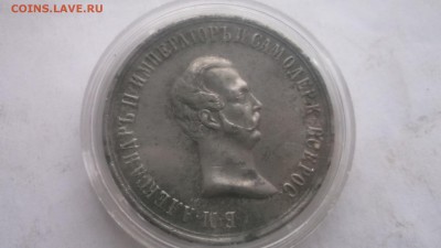 Медаль 1861 Освобождение от крепостного права - DSCF3871.JPG