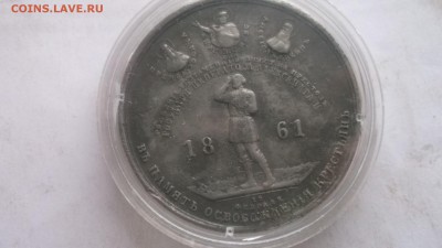 Медаль 1861 Освобождение от крепостного права - DSCF3873.JPG