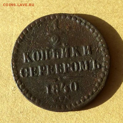 2 копейки СЕРЕБРОМ 1840г СПМ, есть БЛИЦ, до 23.03.17г - P1100133