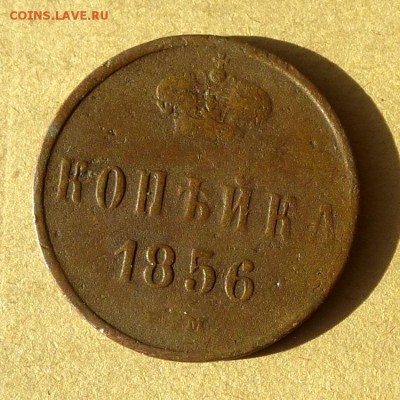 Копейка 1856г ЕМ, есть БЛИЦ, до 23.03.2017г до 22.00 - P1100145