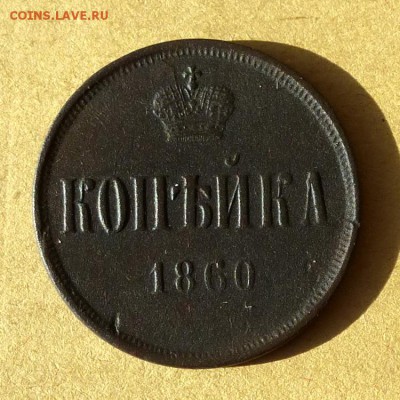 Копейка 1860г ЕМ, есть БЛИЦ, до 23.03.2017г до 22.00 - P1100147