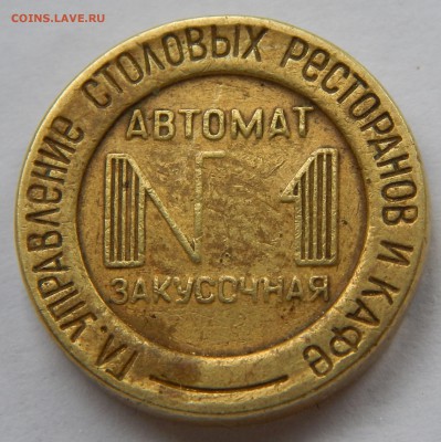 Жетон ГУ Столовых Ресторанов и Кафе. Автомат Закусочная №1 - DSCN4826.JPG