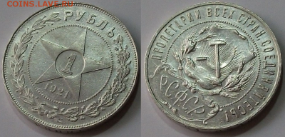 Рубль 1921г. XF-блеск с 200р. до 23 марта в 22:00 - 21,3